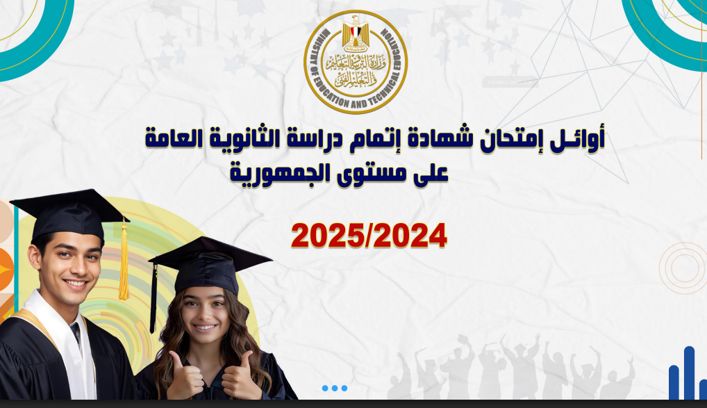 أوائل الثانوية العامة 2025 بالأسماء والصور